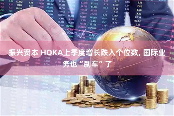 振兴资本 HOKA上季度增长跌入个位数, 国际业务也“刹车”了